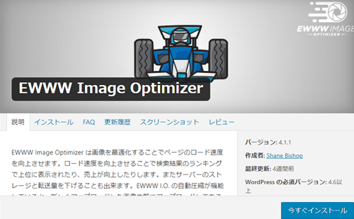 EWWW Image Optimizer 設定の仕方