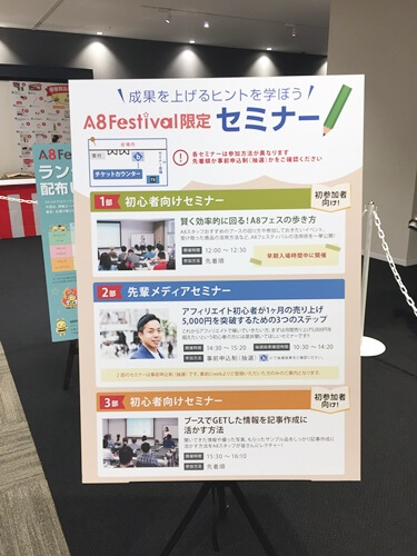 A8フェス2018の会場の様子セミナーの内容